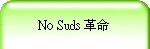 No Suds 革命