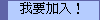 我要加入!