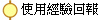 使用經驗回報