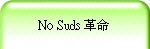 No Suds 革命